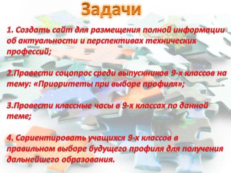 1. Создать сайт для размещения полной информации  об актуальности и перспективах технических профессий;